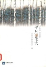 平凡的伟大