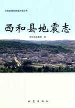 西和县地震志