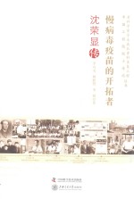 慢病毒疫苗的开拓者 沈荣显传