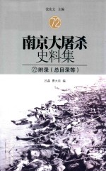 南京大屠杀史料集 72 附录(总目录等)