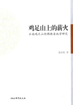 鸡足山上的薪火 云南鸡足山的佛教圣地学研究