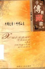 学校传世藏书文库-外国文学 呼啸山庄