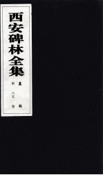 西安碑林全集 65卷 墓志