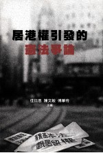 居港权引发的宪法争论