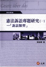 宪法诉讼专题研究 1 诉讼类型