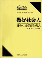 做好社会人 社会心理学帮你做人