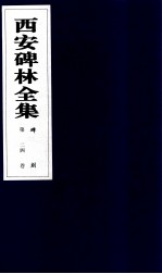 西安碑林全集 24卷 碑刻