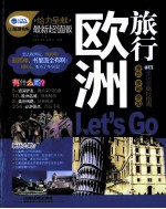 欧洲旅行,Let's Go