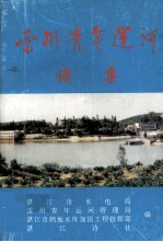 雷州青年运河 诗集