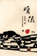 暖流