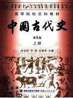 中国古代史 第5版 上