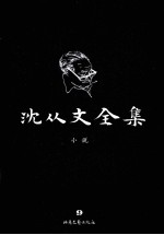 沈从文全集 9 小说 修订本