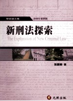 新刑法探索