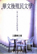 华文后殖民文学 本土多元文化的思考