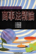 商事法精论