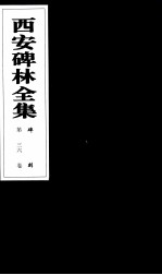 西安碑林全集 36卷 碑刻