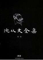 沈从文全集 22 书信 修订本