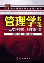 管理学教程 从实践中来到实践中去