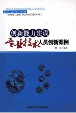 创新能力建设:专业技术人员创新案例