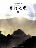 慧灯之光 1