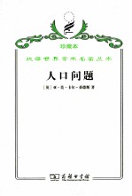 人口问题 人类进化研究