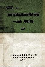 金矿遥感及其综合评价方法 综述 问题讨论 3
