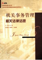 机关事务管理相关法律法规