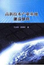 高新技术产业基地建设研究