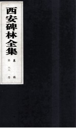 西安碑林全集 66卷 墓志