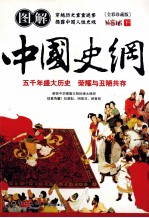 图解中国史纲 全彩珍藏版 下