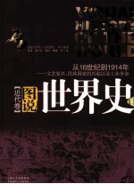 图说世界史 近代卷 从16世纪到1914年文艺复兴民族国家的兴起以及工业革命
