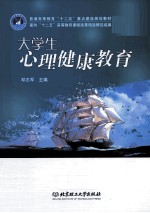 大学生心理健康教育