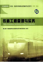 全国一级建造师执业资格考试用书 铁路工程管理与实务 2011版