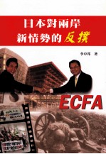 日本对两岸新情势的反扑