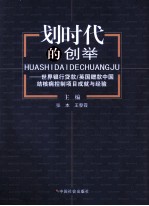 划时代的创举 世界银行贷款·英国赠款中国结核病控制项目成就与经验