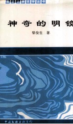 蔚蓝之旅丛书 1-10 神奇的明镜