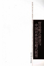 贸易模式演进与中国对外贸易模式转型
