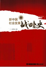 新中国社会发展战略史