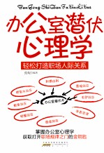 办公室潜伏心理学 轻松打造职场人际关系