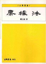 大学用书 票据法
