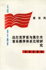 比较音乐教育 达尔克罗兹与奥尔夫 音乐教学体系比较研究