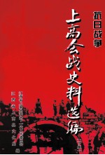 抗日战争 上高会战史料选编 下