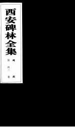 西安碑林全集 43卷 碑刻
