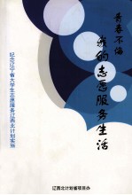 青春不悔 我的志愿服务生活