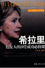 希拉里给女人的24堂成功必修课