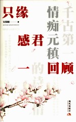 只缘感君一回顾 千古第一情痴元稹的诗与情