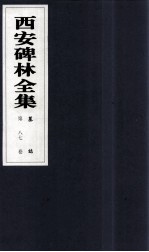 西安碑林全集 87卷 墓志