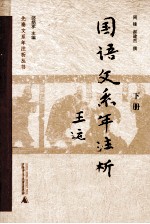 《国语》文系年注析 下