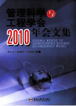 管理科学与工程学会2010年会文集