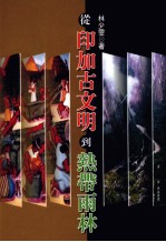 从印加古文明到热带雨林